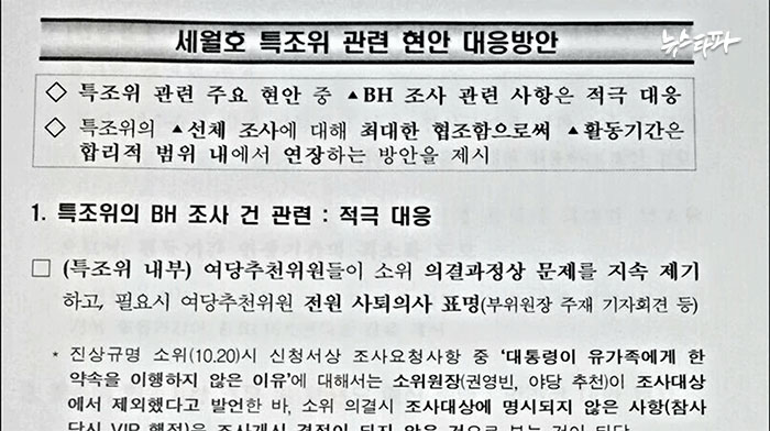 ▲ ‘‘세월호 특조위 관련 현안 대응' 문건 (자료제공: 머니투데이 the300)